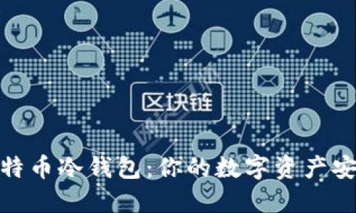 揭秘比特币冷钱包：你的数字资产安全之道