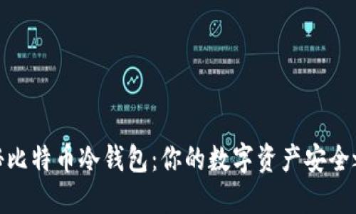 揭秘比特币冷钱包：你的数字资产安全之道