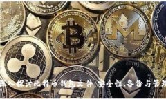 深入探讨比特币钱包文件：安全性、备份与管理
