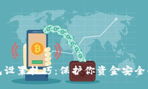 微信锁钱包设置技巧：保护你资金安全的终极指南