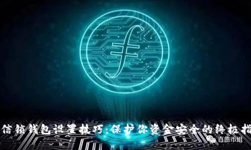 微信锁钱包设置技巧：保护你资金安全的终极指南