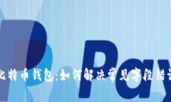 比特币钱包：如何解决常见字段错误