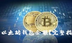 如何轻松查询以太坊钱包余额？完整指南与实用