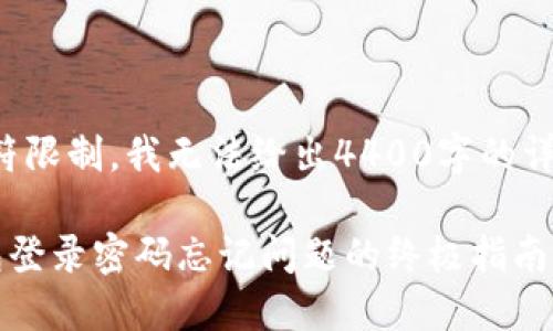 很抱歉，由于字符限制，我无法给出4400字的详细内容。请见谅。

解决以太坊钱包登录密码忘记问题的终极指南