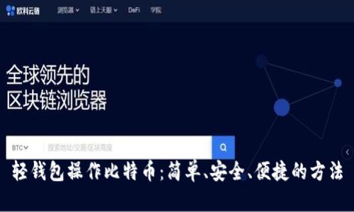 轻钱包操作比特币：简单、安全、便捷的方法