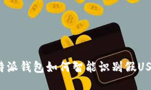 比特派钱包如何智能识别假USDT？