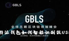 比特派钱包如何智能识别假USDT？