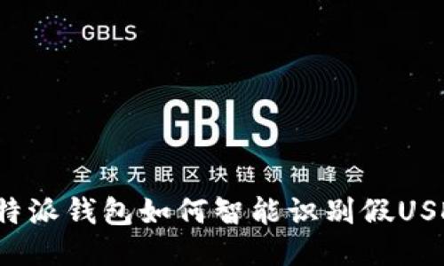 比特派钱包如何智能识别假USDT？