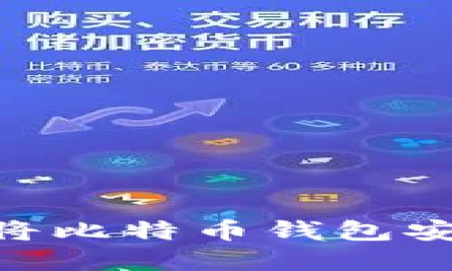 如何在Mac上将比特币钱包安装到外部硬盘
