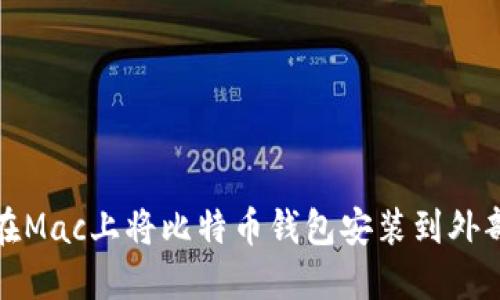 如何在Mac上将比特币钱包安装到外部硬盘