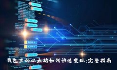 钱包里的以太坊如何快速变现：完整指南