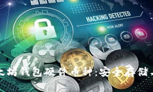 全面解析以太坊钱包硬件币种：安全存储与投资新选择