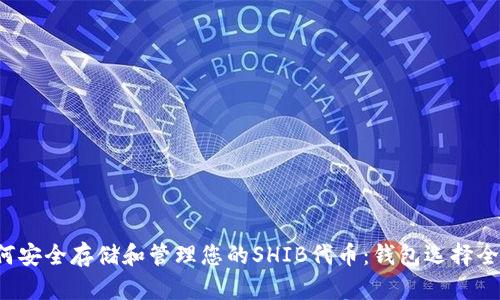  如何安全存储和管理您的SHIB代币：钱包选择全指南