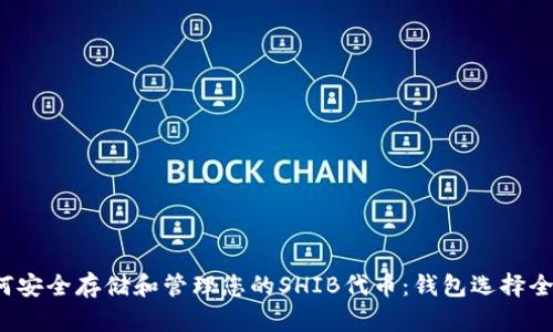  如何安全存储和管理您的SHIB代币：钱包选择全指南