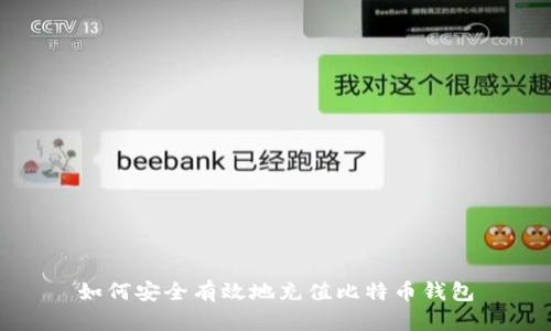 如何安全有效地充值比特币钱包