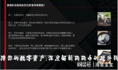 保障你的数字资产：深度