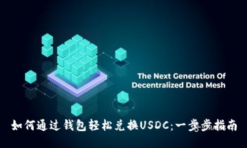 如何通过钱包轻松兑换USDC：一步步指南