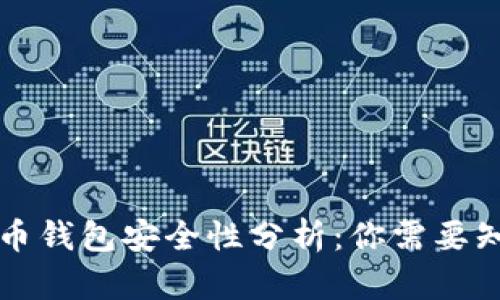 网页比特币钱包安全性分析：你需要知道的一切