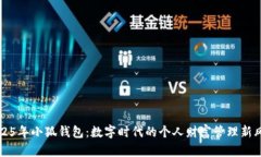 2025年小狐钱包：数字时代