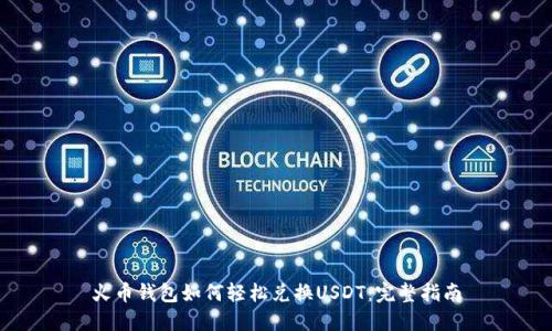 火币钱包如何轻松兑换USDT：完整指南