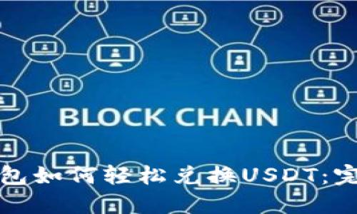 火币钱包如何轻松兑换USDT：完整指南