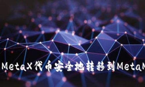 : 如何将MetaX代币安全地转移到MetaMask钱包