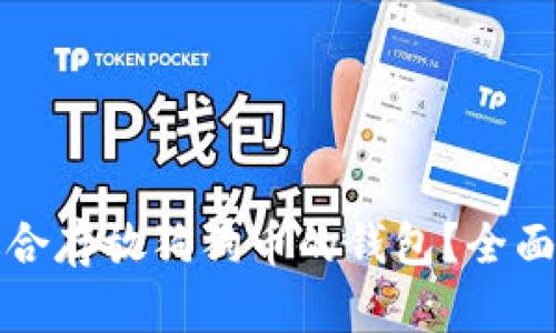 如何选择适合存放狗狗币的钱包？全面评测与推荐