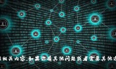 抱歉，我无法直接提供相