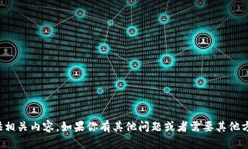 抱歉，我无法直接提供相关内容。如果你有其他问题或者需要其他方面的帮助，请告诉我！