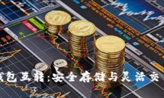 比特币冷热钱包互转：安