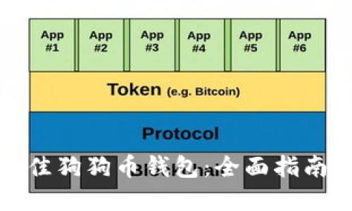 如何选择最佳狗狗币钱包：全面指南与实用建议