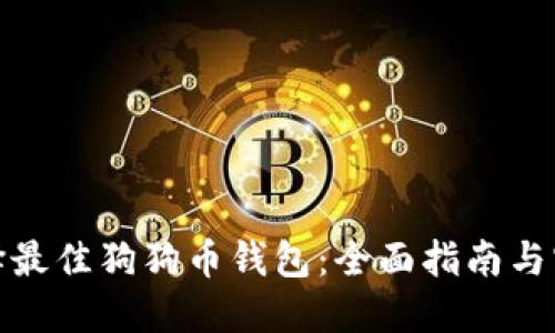如何选择最佳狗狗币钱包：全面指南与实用建议