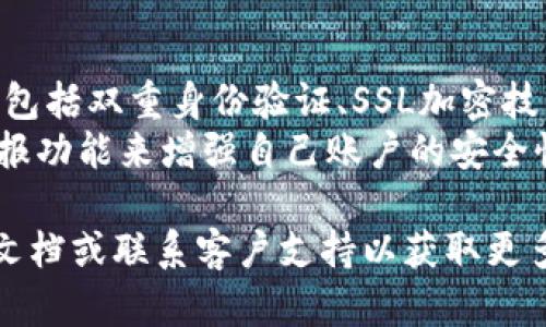要将资金提现到小狐钱包里面，您可以按照以下步骤进行操作。小狐钱包是一款方便快捷的数字钱包，它支持多种充值和提现方式。

### 提现步骤

步骤一：打开小狐钱包应用
首先，确保您已经在手机上安装了小狐钱包应用。如果没有，请前往应用商店下载并安装。安装完成后，打开应用，并登录到您的账户。

步骤二：获取提现地址
在应用主界面上，找到“我的”或“钱包”选项。未绑定银行账户或未完成身份验证的用户需要先进行这些步骤，确保您的账户安全和资金安全。
在“提现”页面，系统会要求您输入提现金额以及接收资金的地址。通常情况下，您需要根据您的需求选择相应的提现方式（如提现到银行账户、数字钱包等）。选定小狐钱包作为提现地址。

步骤三：输入提现信息
在提现界面，输入您想提现的金额，确认无误后，点击“下一步”或“确认”进行下一步操作。系统会提示您审核信息，您需要再次确认提现信息的正确性。

步骤四：确认身份验证
为了保护用户的资金安全，系统通常会要求进行身份验证。您可能需要输入密码、验证码或其他形式的身份验证信息。在您完成身份验证后，您将会收到提现请求的确认。

步骤五：等待资金到账
提现请求通常需要一定的处理时间，具体到账时间可能因不同的银行或支付机构而异。请耐心等待，并通过小狐钱包的“交易记录”功能随时查询提现状态。

### 可能相关问题

问题一：小狐钱包提现需要手续费吗？
提现时的手续费问题是许多用户关注的焦点。在提现过程中，通常会有一些费用。这些费用可能由不同的金融机构或平台所决定。一般来说，如果您选择提现到银行卡，可能会收取一定比例的提现手续费用。不同的提现方式手续费不同，具体费用请参考小狐钱包官方的费用说明。
此外，建议您在进行提现前，仔细审阅相关的手续费政策，了解所有可能影响您资金的费用，使用最合适的提现方式，以便最大程度的减少手续费支出。

问题二：如果提现失败，该怎么办？
提现失败可能有许多原因，包括但不限于：账户信息错误、网络问题、未完成身份验证等。如果您遇到提现失败的情况，首先要保持冷静，查看系统反馈的信息，找出提现失败的原因。一旦确认原因，您可以按照系统的建议进行相应的修正。
如果依然无法解决问题，建议联系小狐钱包的客服支持。在联系客服时，提供提现的详细信息，包括提现金额、时间、错误提示等，以便于客服为您解决问题。

问题三：提现到小狐钱包需要多长时间？
提现到小狐钱包的时间通常取决于多种因素，包括您选择的提现方式、银行处理时间等。一般来说，提现到账时间从几分钟到几个工作日不等。如果您选择的是提现到银行卡，资金可能需要1-3个工作日才能到账，而提现到其他支付工具可能稍快。
为了确保资金能够及时到账，建议在选择提现时间时，考虑银行的工作时间、节假日及其他相关因素。同时，您也可以在小狐钱包内查看相关的提现状态，以获取最新的信息。

问题四：小狐钱包如何保障提现的安全性？
在进行任何金融操作时，安全性是每个用户最关心的问题之一。小狐钱包采取了一系列的安全措施来确保用户资金的安全，包括双重身份验证、SSL加密技术和交易监控等。用户在进行提现操作时，需要输入密码和其他身份验证信息，以确认是账户的真正持有者。
此外，小狐钱包定期进行安全审查和系统更新，以防止潜在的安全威胁。用户也可以通过设置强密码、定期更改密码、开启警报功能来增强自己账户的安全性。通过这些措施，小狐钱包致力于为用户提供一个安全、便捷的操作环境。

以上是关于如何将资金提现到小狐钱包的详细介绍和相关问题的解答。如果您有更多疑问，建议参考小狐钱包的官方帮助文档或联系客户支持以获取更多信息。