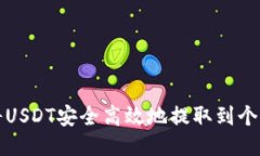 如何将USDT安全高效地提取