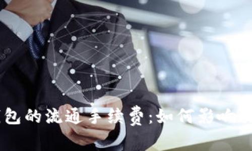 了解以太坊钱包的流通手续费：如何影响交易和投资决策