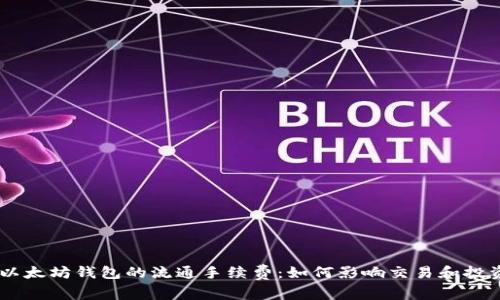了解以太坊钱包的流通手续费：如何影响交易和投资决策