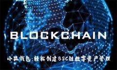小狐钱包：轻松创建BSC链