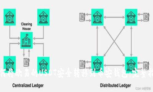 如何将欧易的USDT安全转移到币安钱包：完整指南