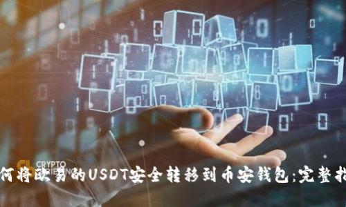 如何将欧易的USDT安全转移到币安钱包：完整指南