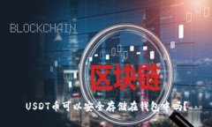 USDT币可以安全存储在钱包