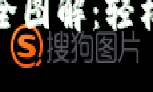 小狐钱包安装方法全图解：轻松掌握数字资产管理