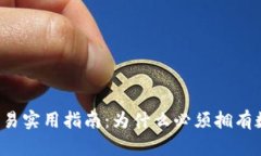 比特币交易实用指南：为