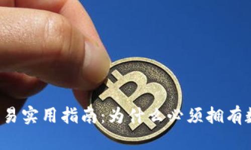 比特币交易实用指南：为什么必须拥有数字钱包？