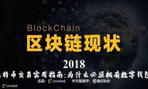 比特币交易实用指南：为什么必须拥有数字钱包？