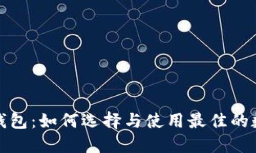 探索以太坊开源钱包：如何选择与使用最佳的数字资产管理工具