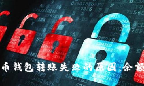 : 揭秘比特币钱包转账失败的原因：余额不足的真相