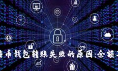 : 揭秘比特币钱包转账失败