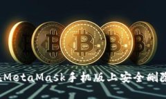 如何在MetaMask手机版上安全
