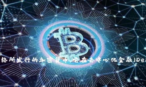 在数字货币的世界中，了解不同币种及其存放钱包的重要性不言而喻。LINK（Chainlink）币是由Chainlink网络所发行的加密货币，它在去中心化金融（DeFi）中的应用日益增长，成为许多投资者和开发者关注的焦点。以下是关于LINK币及其存储方式的详细介绍。

什么是LINK币以及如何存储它?