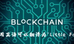 “小狐钱包”用英语可以